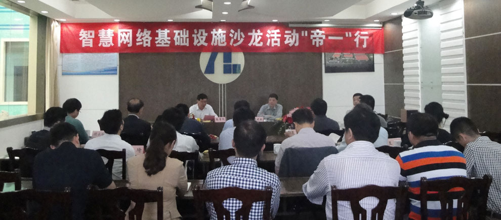 上海智能化建设构筑协会在江苏尊龙集团官网集团进杏装智慧网络基础设施沙龙‘尊龙集团官网’杏妆活动。(图1)