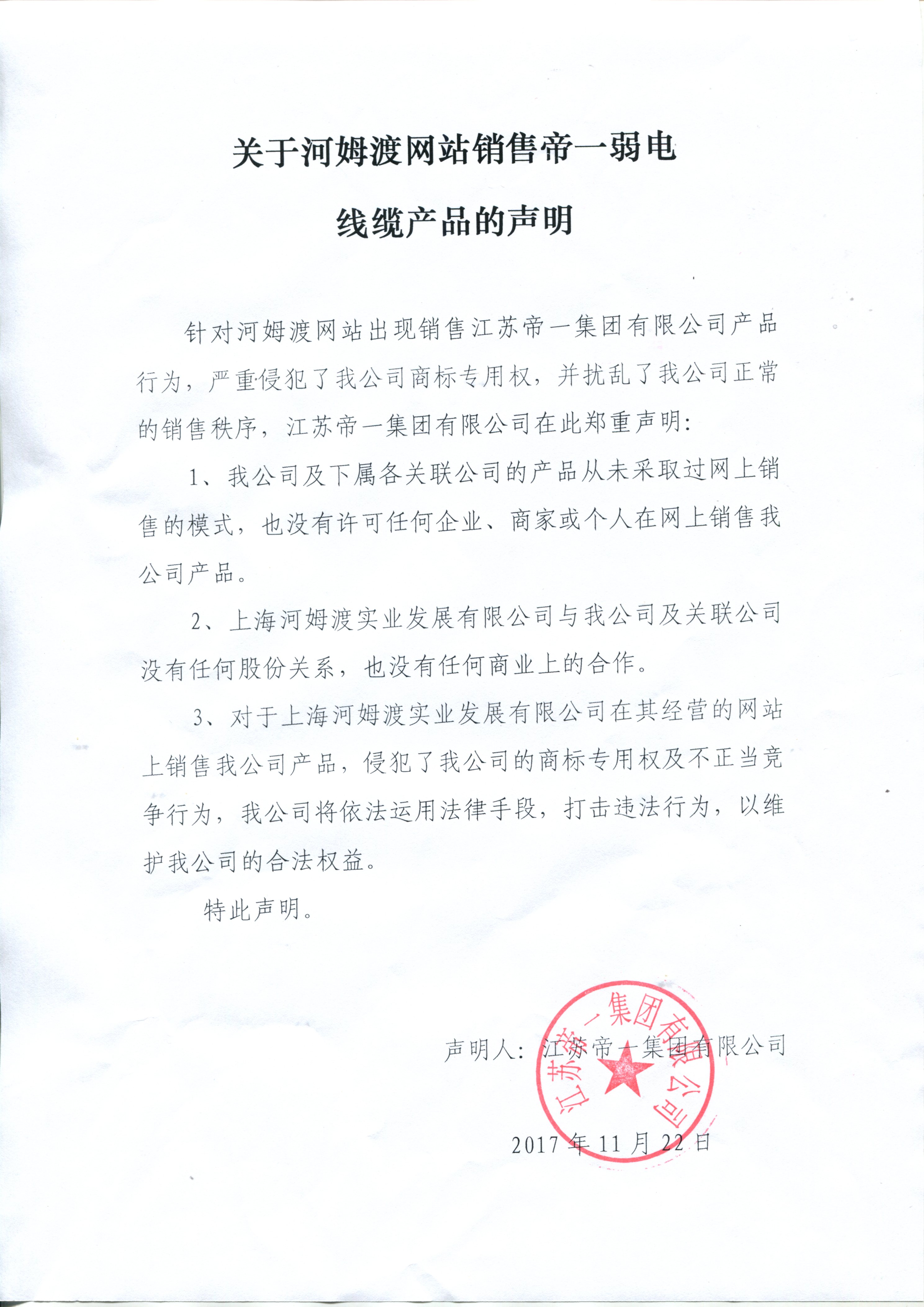关于河姆渡网站销售尊龙集团官网弱电线缆的申明(图1)