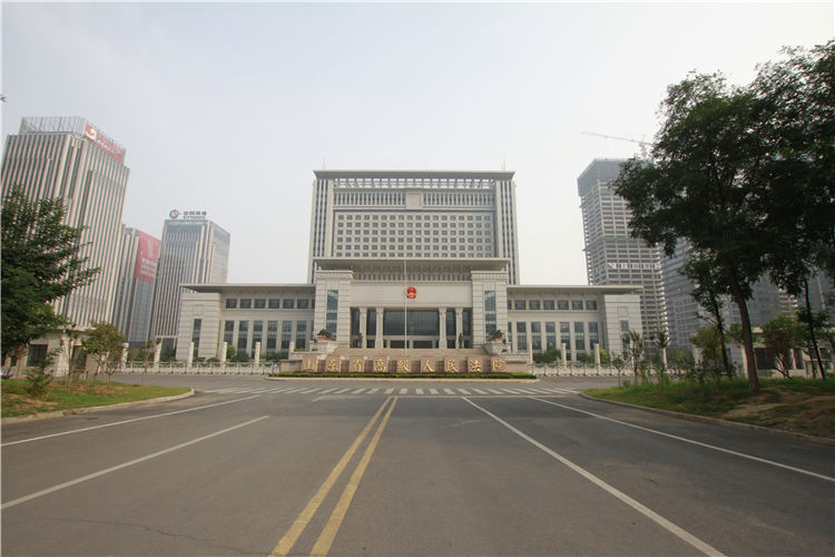 山东省高级人民法院