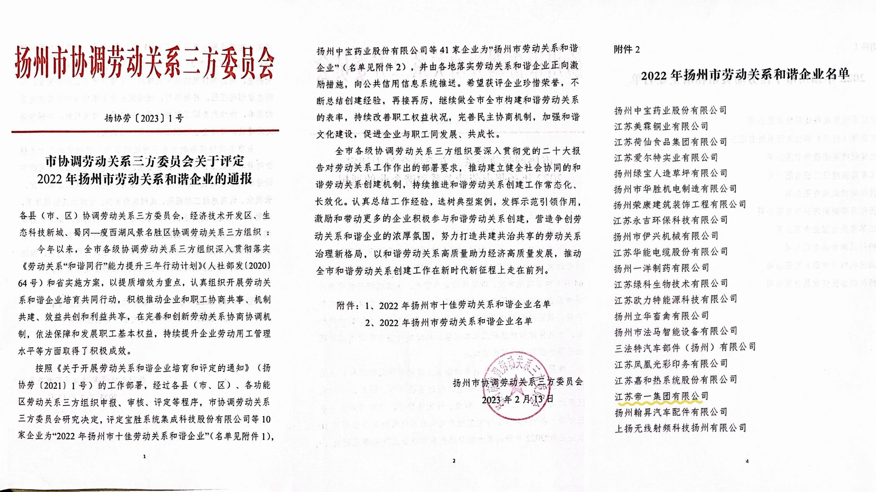 喜讯！江苏尊龙集团官网集团荣获“2022年扬州市劳动关系和谐企业”称号(图1)