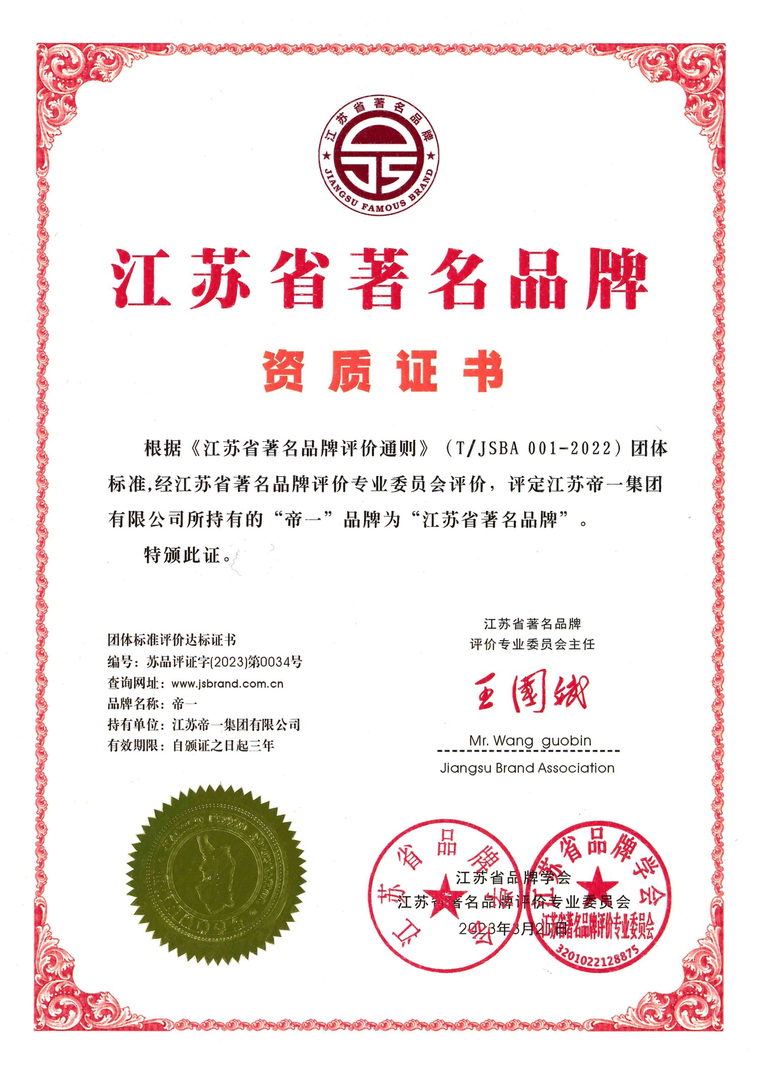 喜报！江苏尊龙集团官网集团获授首批“江苏省驰名品牌”(图2)