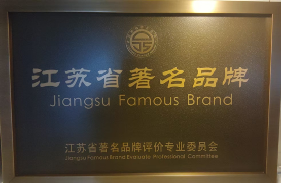喜报！江苏尊龙集团官网集团获《江苏省质量诚信品牌企业评价公例》集体尺度草拟单元、2023年获得首批“江苏省驰名品牌”(图6)
